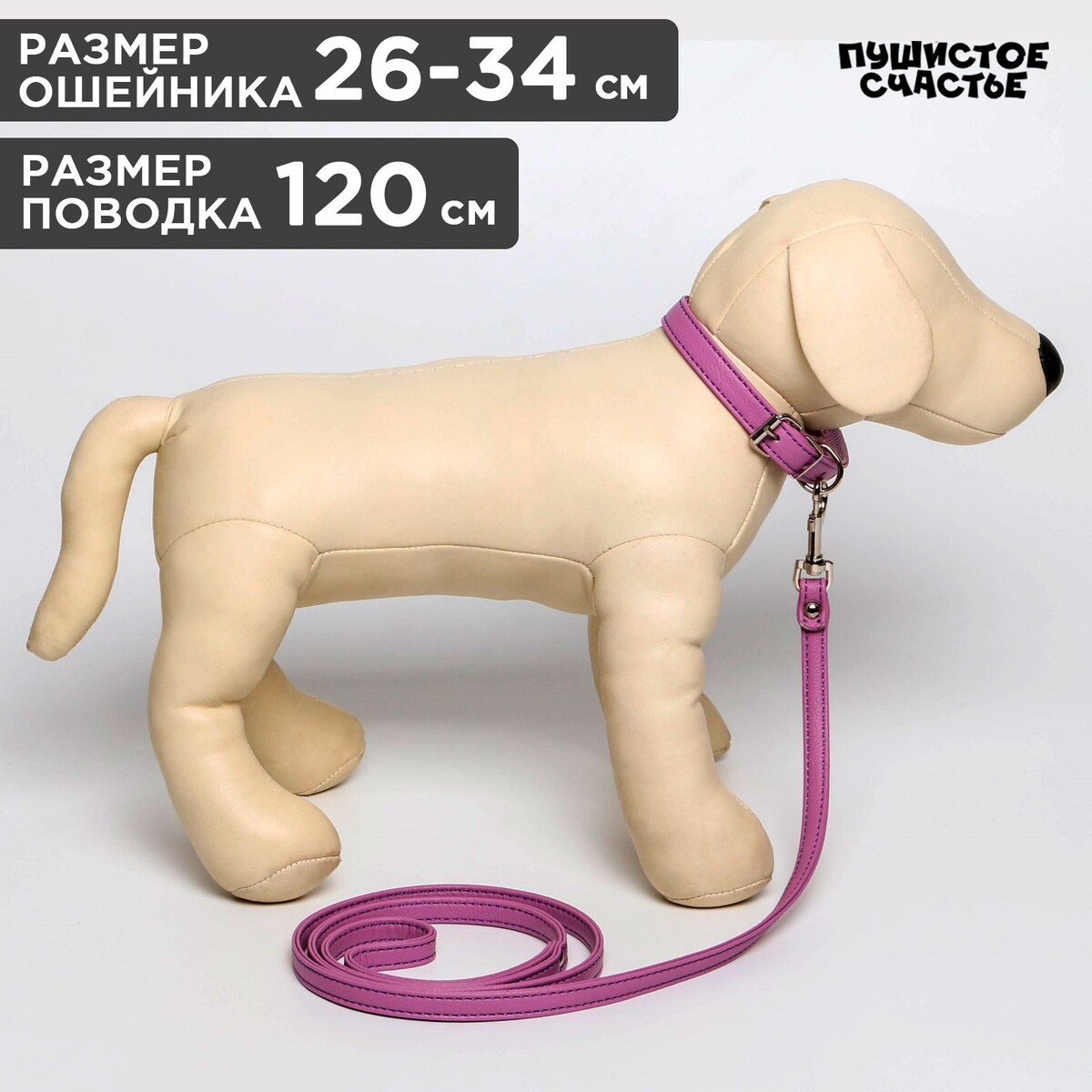 

Комплект ошейник (26-34х1.4 см) и поводок (120х1 см) из экокожи, сиреневый