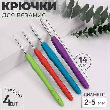 Набор крючков для вязания, d = 2-5 мм, 1