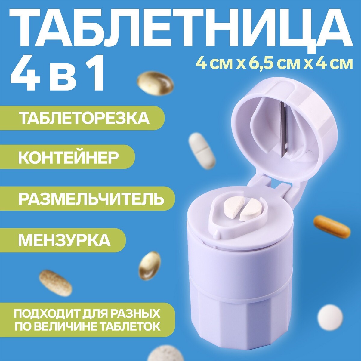 Таблетница с таблеторезкой, размельчителем и мензуркой, d = 4 × 6,5 см, цвет белый набор доктора на прием 9717560 пластик