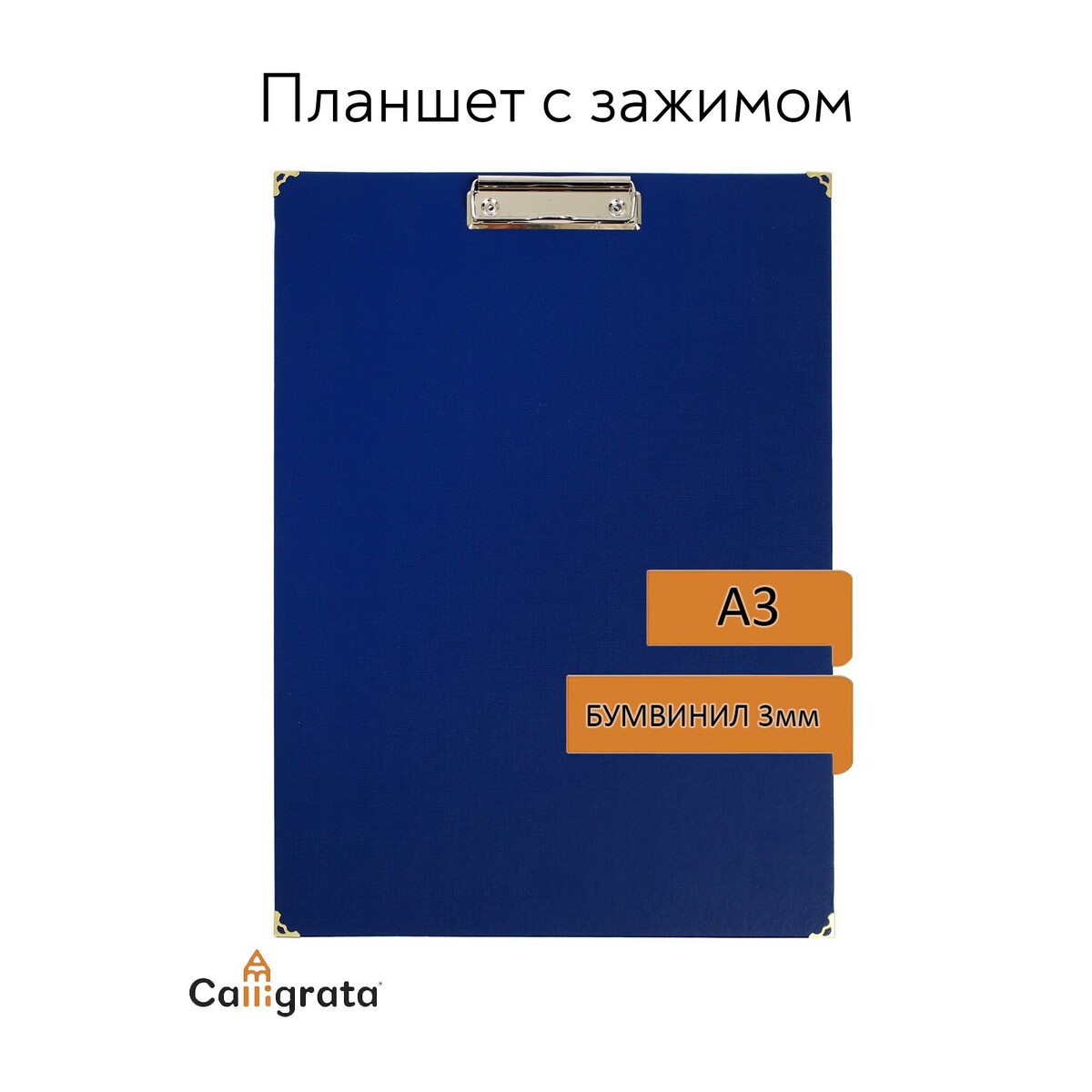 Планшет с зажимом а3, 420 х 320 мм, покрыт высококачественным бумвинилом, с металлическими уголками, синий (клипборд) планшет с зажимом а5 2 мм calligrata картон бумвинил синий клипборд
