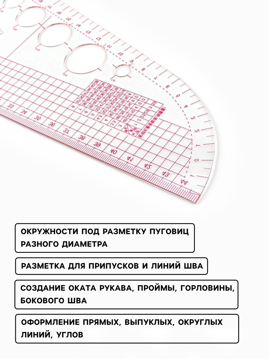 

Лекало портновское метрическое