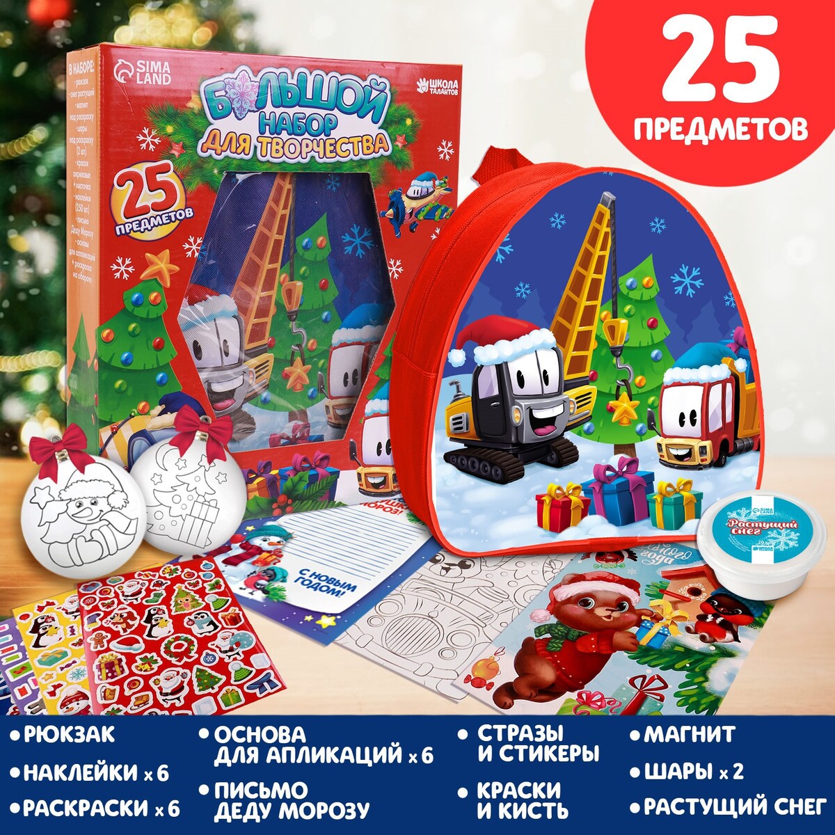 

Новогодний набор для творчества 25 предметов