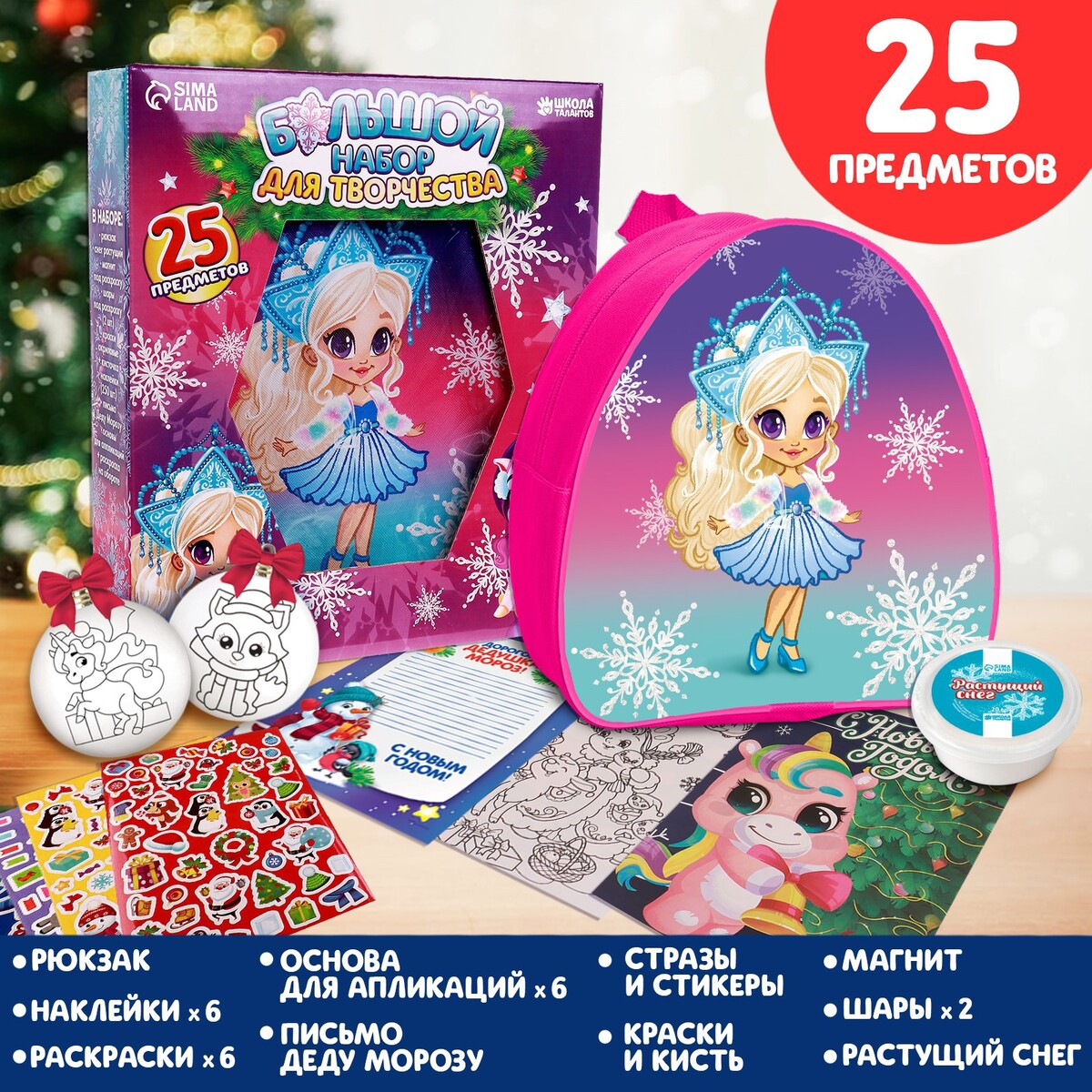 

Новогодний набор для творчества 25 предметов