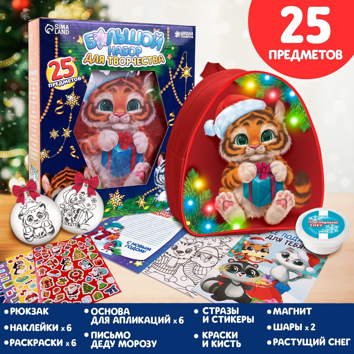 

Новогодний набор для творчества 25 предметов