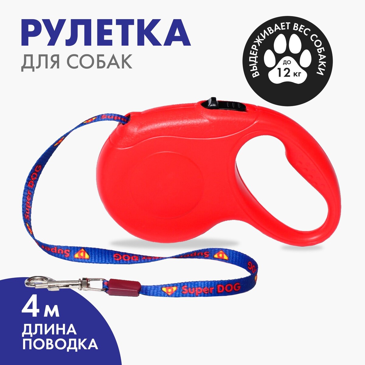 

Рулетка для собак super dog, 4 м, вес животного до 12 кг, Красный
