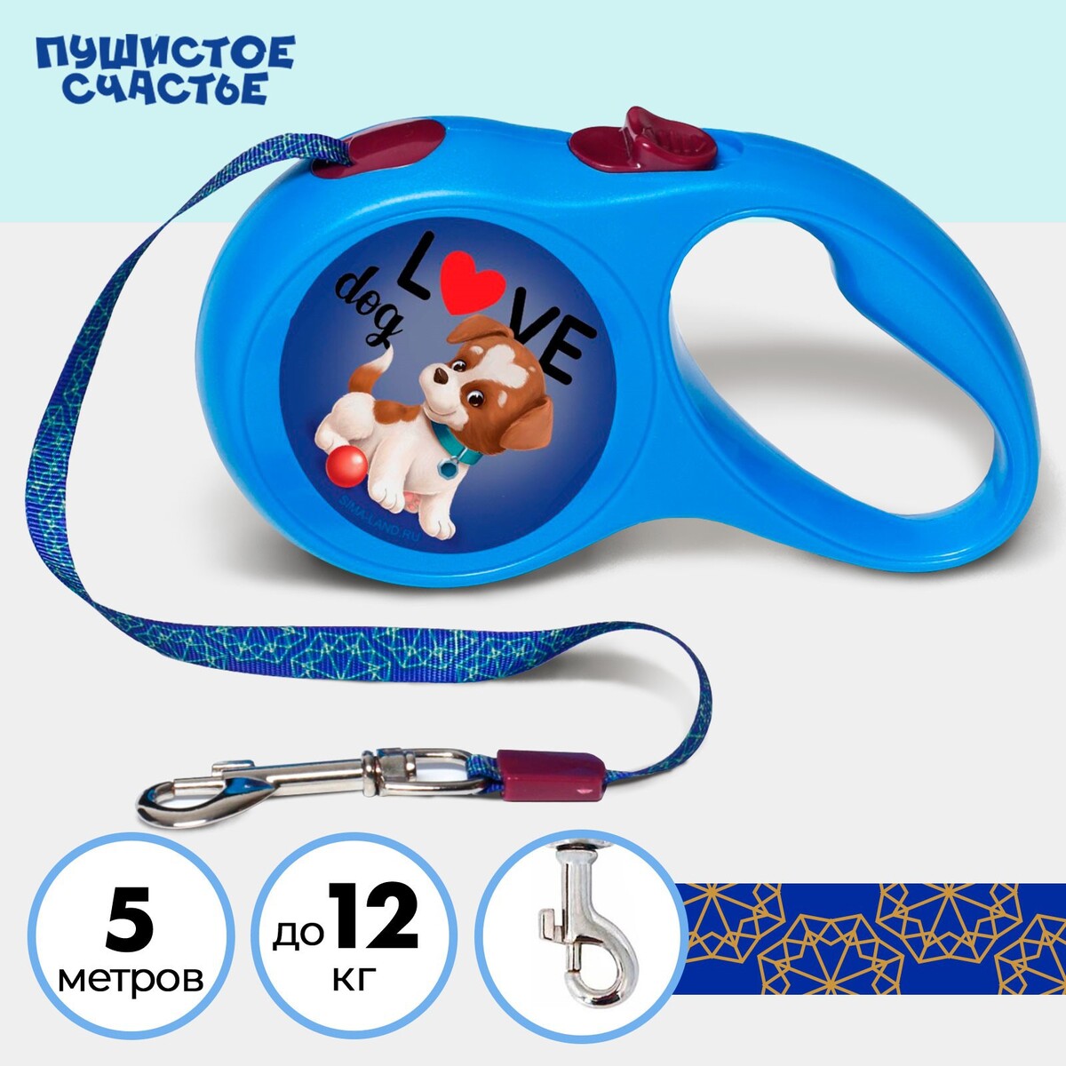 

Рулетка для собак love dog 5 м, вес животного до 12 кг, Синий