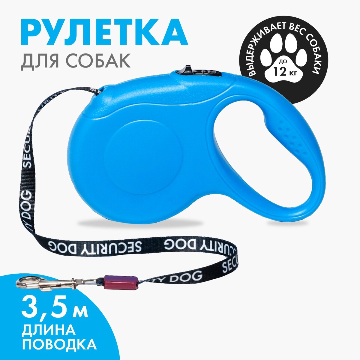 

Рулетка для собак security dog, 3.5 м, вес животного до 12 кг, Синий