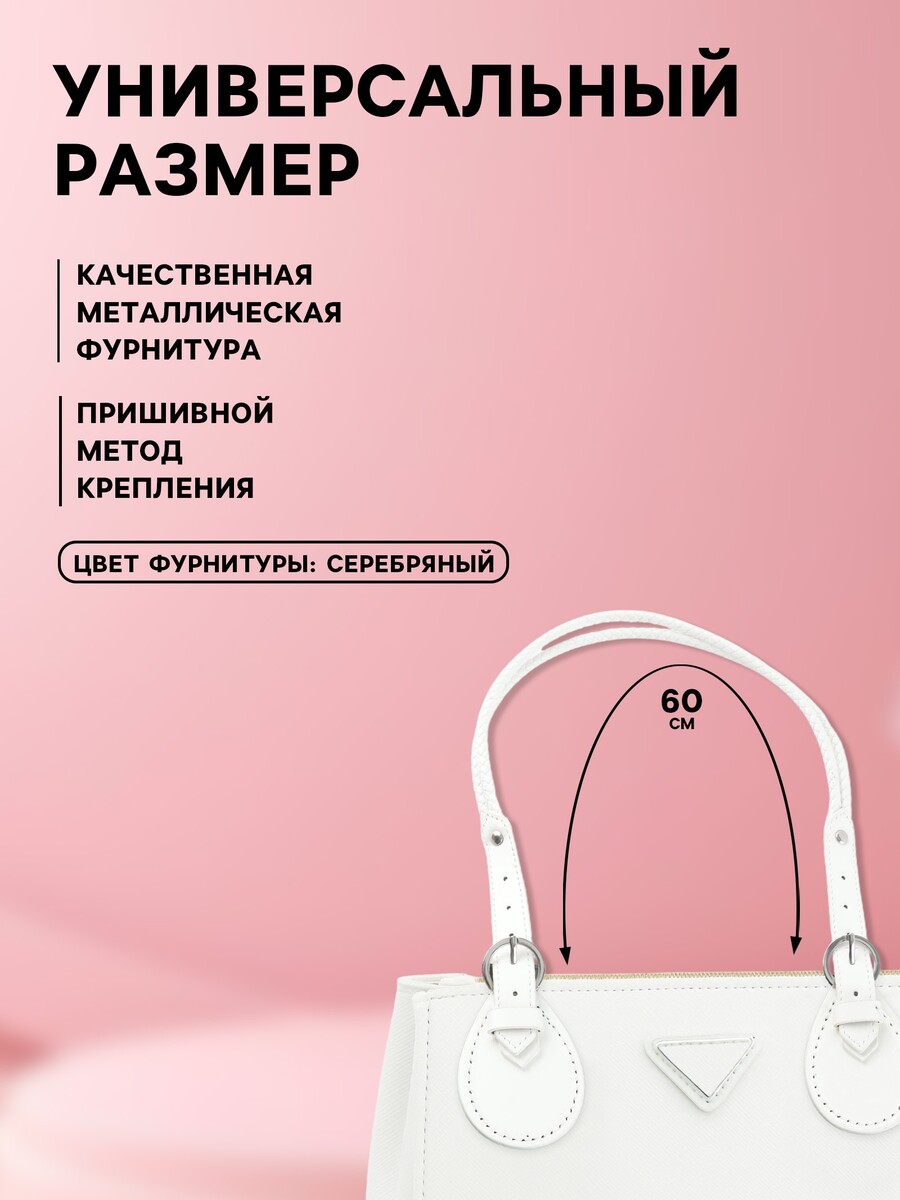 

Ручка для сумки, шнуры, 60×1.8 см, с пришивными петлями 5.8 см, цвет белый, серебряный