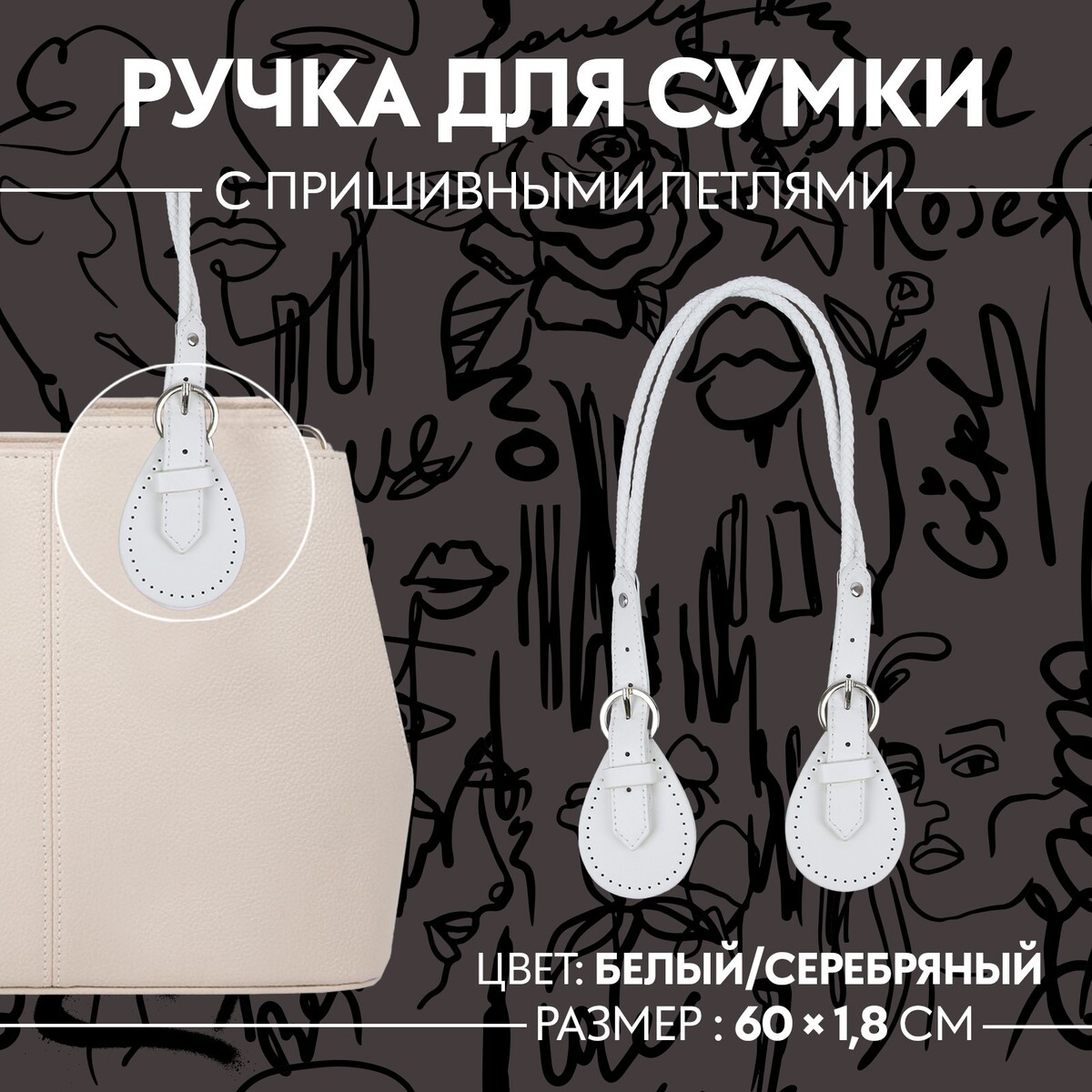 Ручка для сумки, шнуры, 60 × 1,8 см, с пришивными петлями 5,8 см, цвет белый/серебряный резинка с глиттером 10 мм 10 ± 1 м белый серебряный