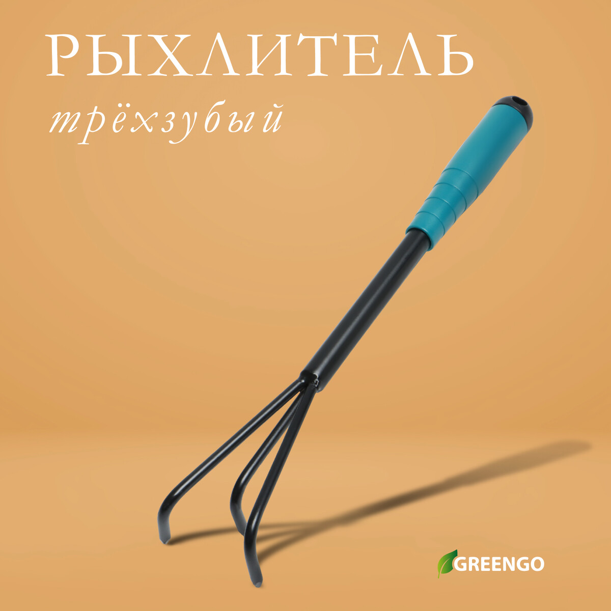 Рыхлитель greengo, длина 36 см, 3 зубца, пластиковая ручка мотыжка удлинённая длина 40 см пластиковая ручка