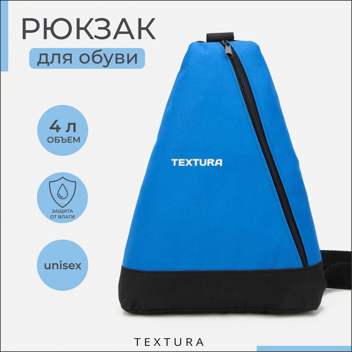 Рюкзак для обуви на молнии, до 35 размера,textura, цвет синий