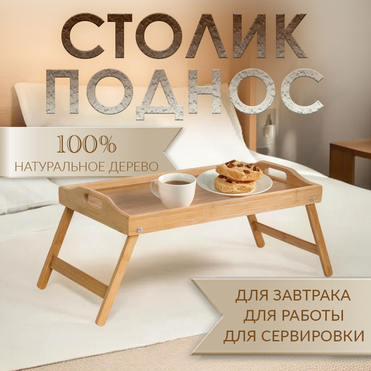 

Столик - поднос для завтрака с ручками, складной, бамбук, Бежевый