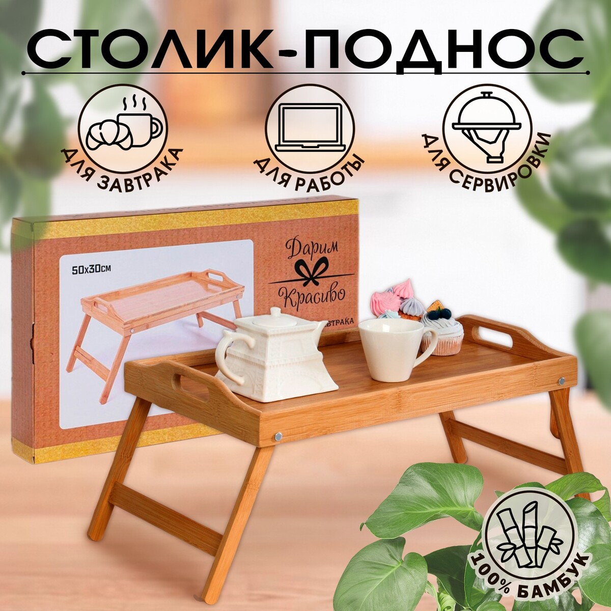 Столик - поднос для завтрака с ручками, складной, бамбук kett up столик поднос складной eco romantic