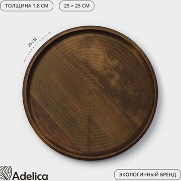 Блюдо для подачи adelica, d=25×1,8 см, п