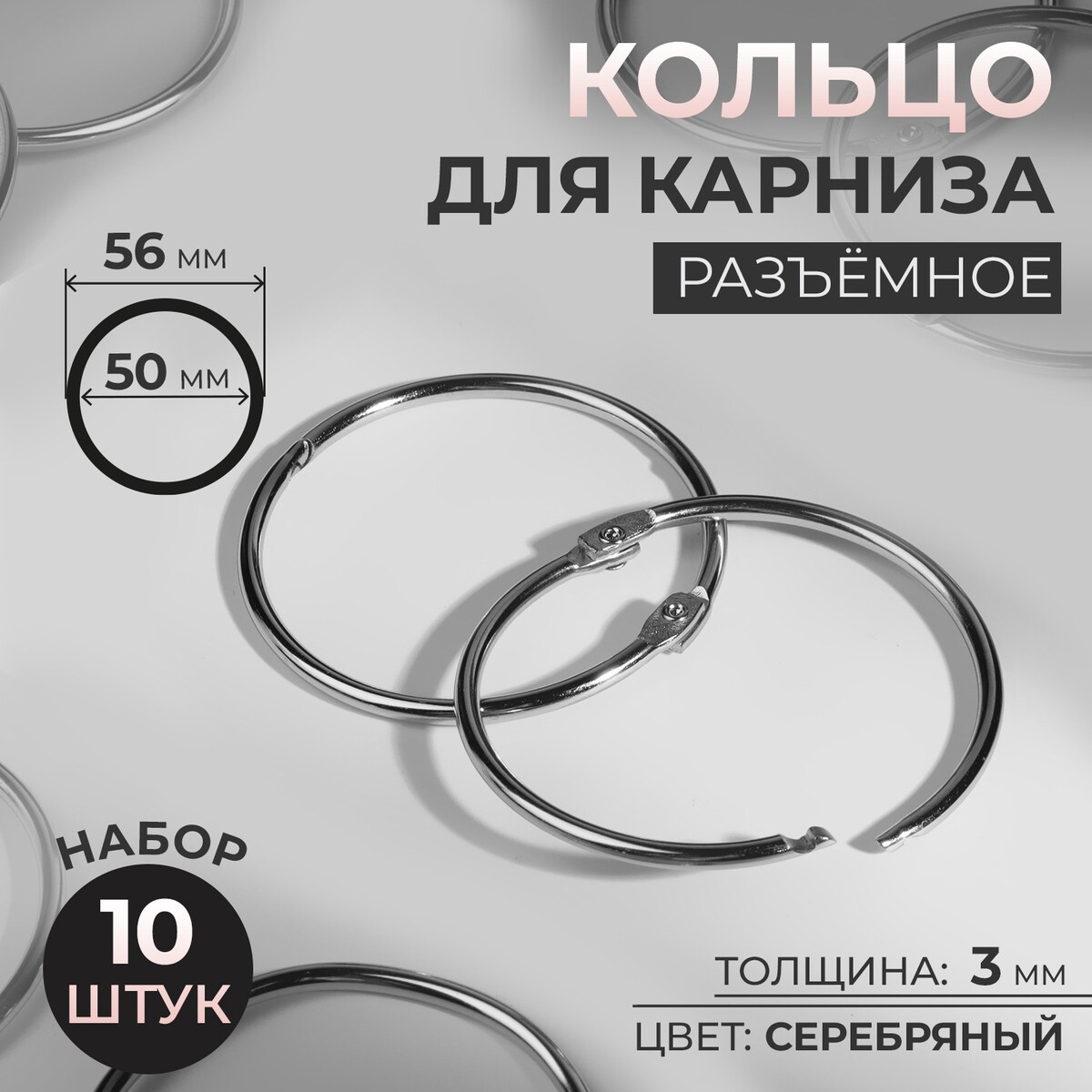 

Кольцо для карниза, разъемное, d = 50/56 мм, 10 шт, цвет серебряный, Серебристый