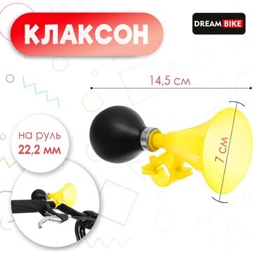 Клаксон dream bike, пластик, цвет желтый