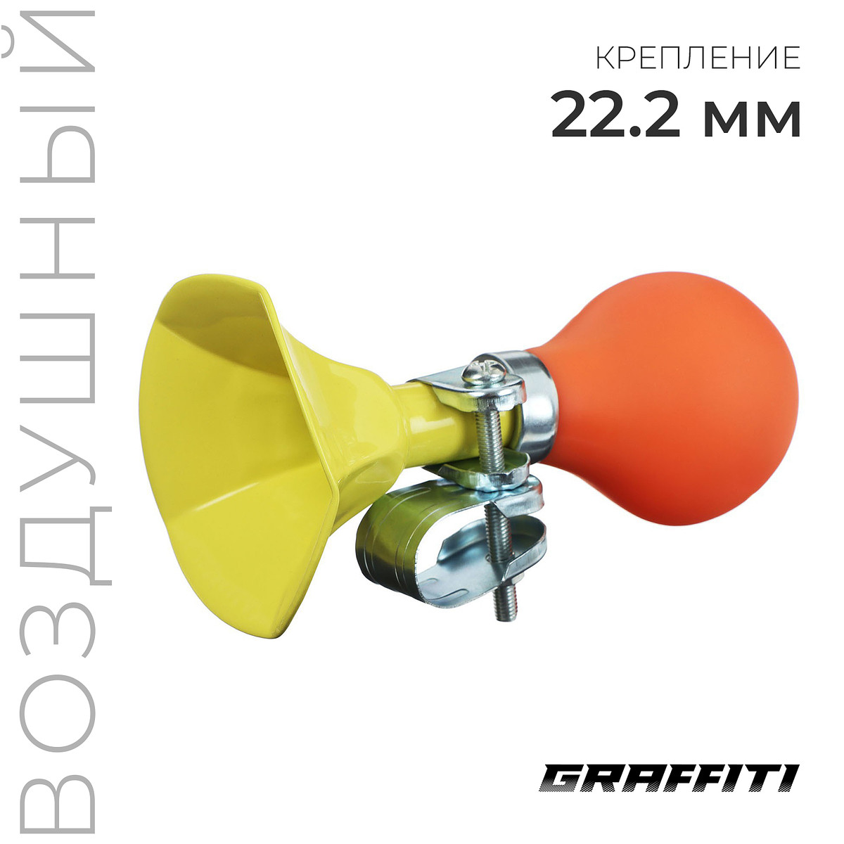 

Клаксон graffiti, желтый, Оранжевый;желтый