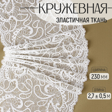 Кружевная эластичная ткань, 230 мм × 2,7