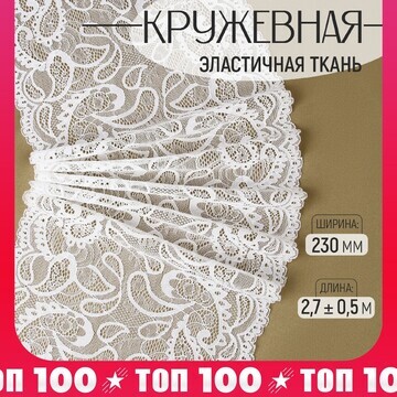 Кружевная эластичная ткань, 230 мм × 2,7