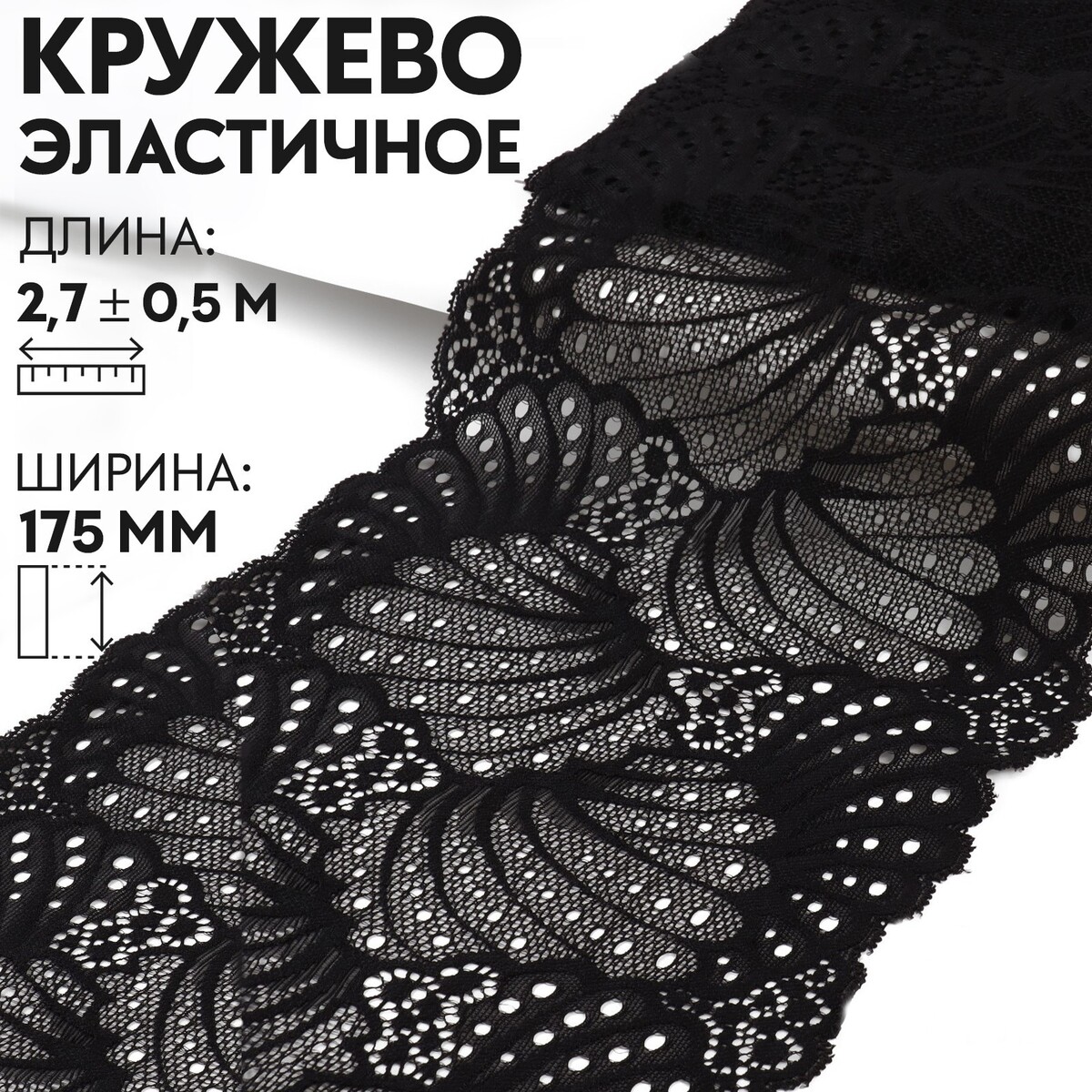 Кружевная эластичная ткань, 180 ± 5 мм × 2,7 ± 0,5 м, цвет черный