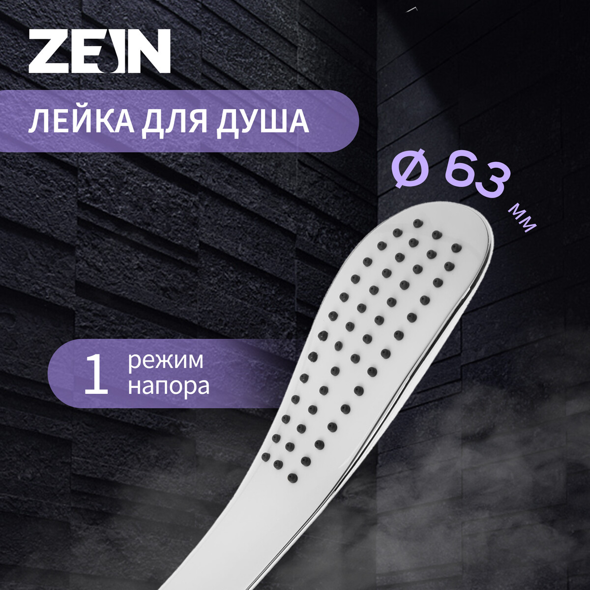 

Душевая лейка zein z0202, 1 режим, 63×250 мм, пластик, цвет белый, хром, Белый;хромированный