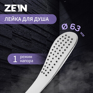 Душевая лейка zein z0202, 1 режим, 63х25