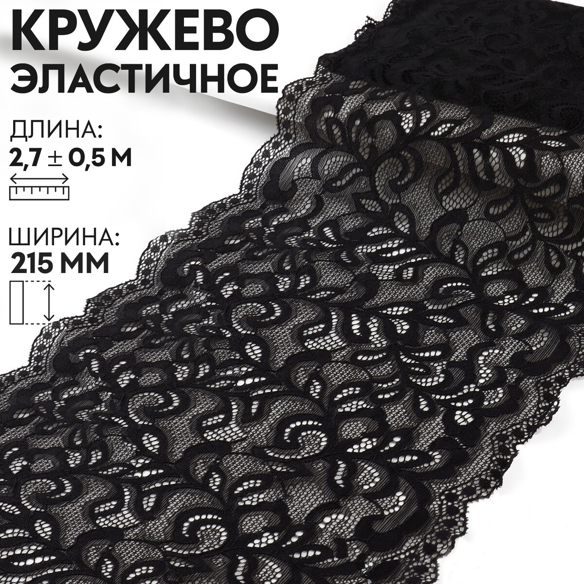 Кружевная эластичная ткань, 215 мм × 2,7 ± 0,5 м, цвет черный
