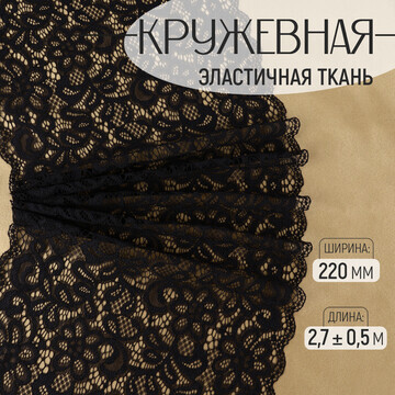 Кружевная эластичная ткань, 220 мм × 2,7