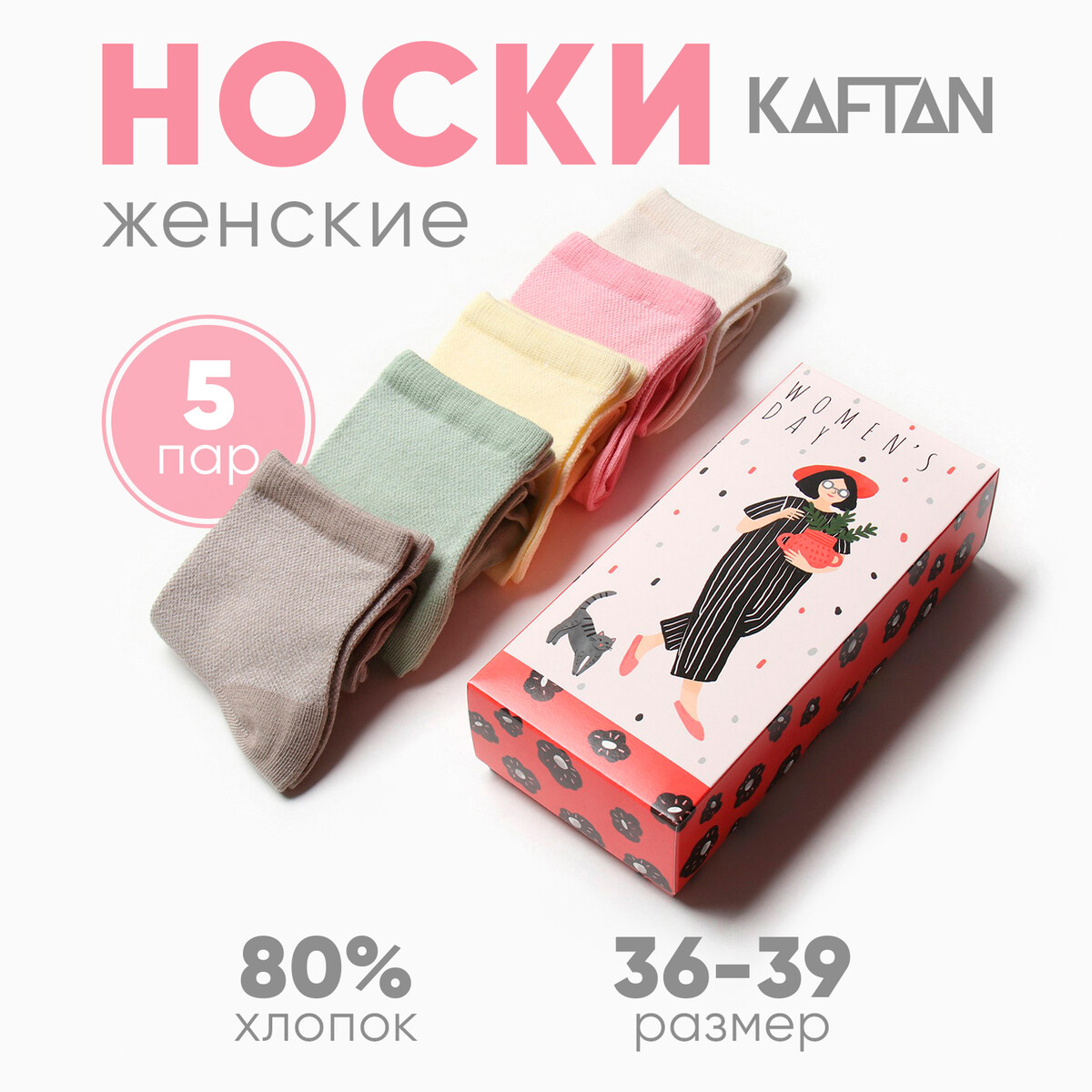 Носки набор KAFTAN 0922448 Бежевый, розовый, желтый, зеленый 