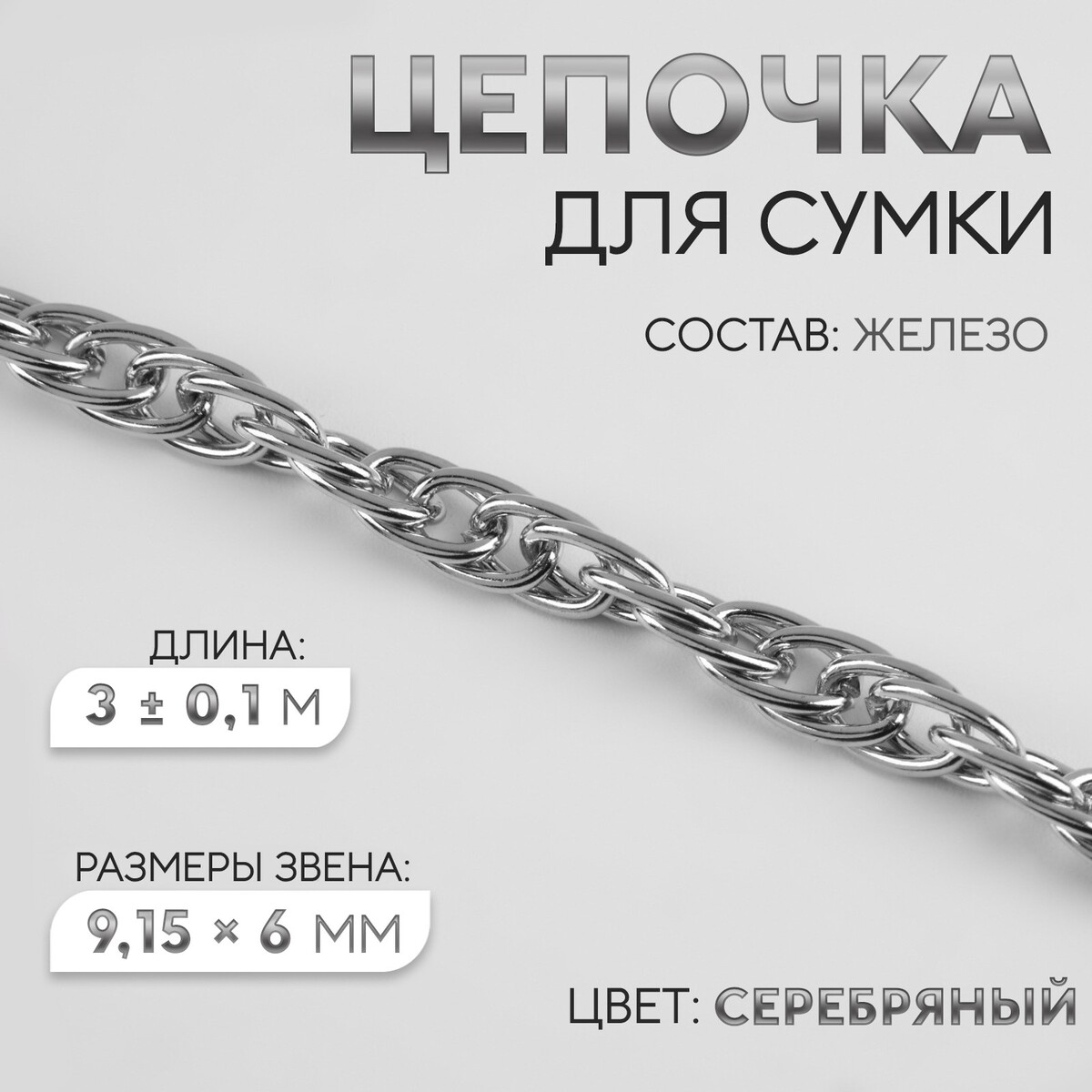 Цепочка для сумки, железная, 9,15 × 6 мм, 3 ± 0,1 м цвет серебряный цепочка железная без карабина на бобине 0 11 0 11 0 1см l 10м сердце серебро