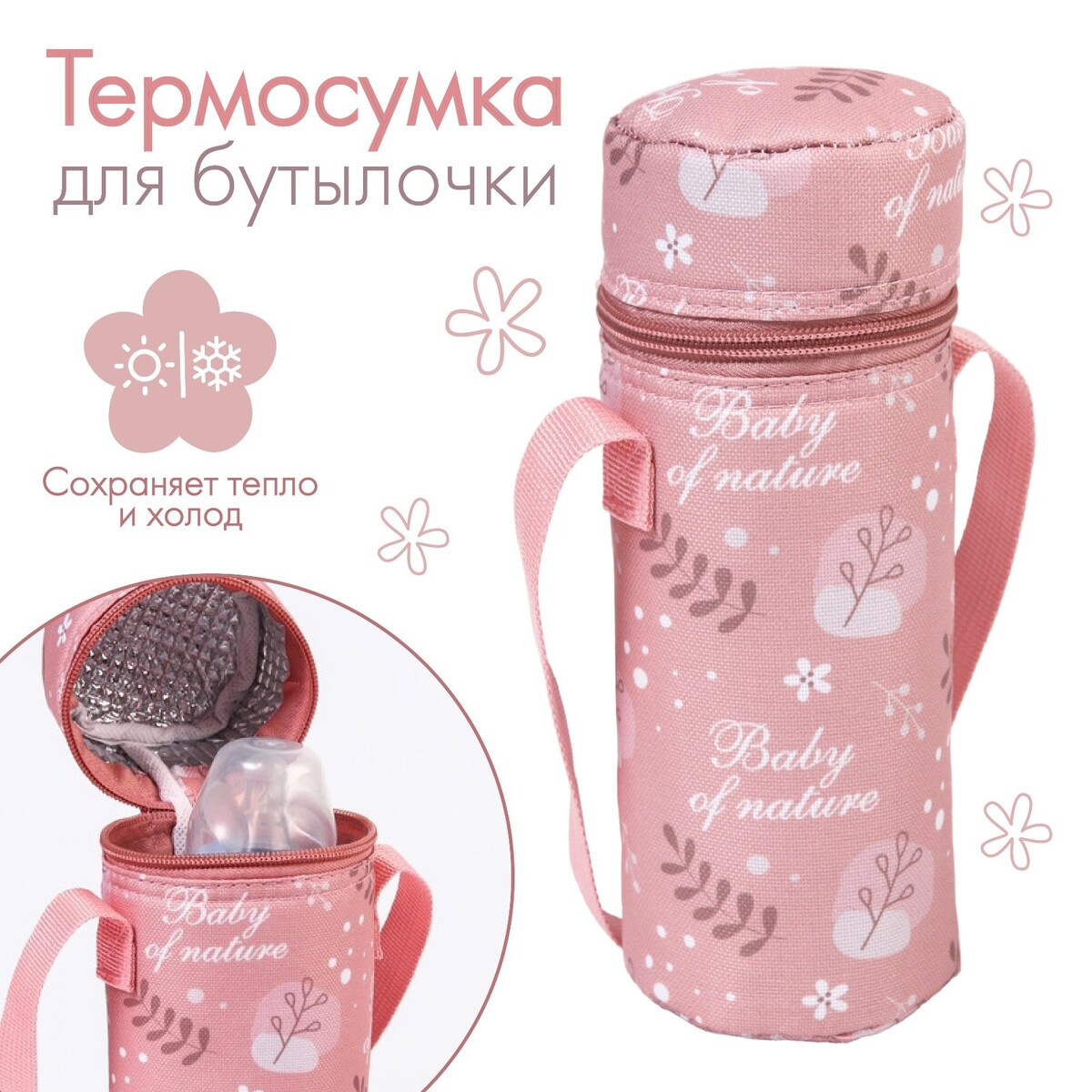 Термосумка для бутылочки baby of nature, форма тубус термосумка на молнии 3 8 л розовый