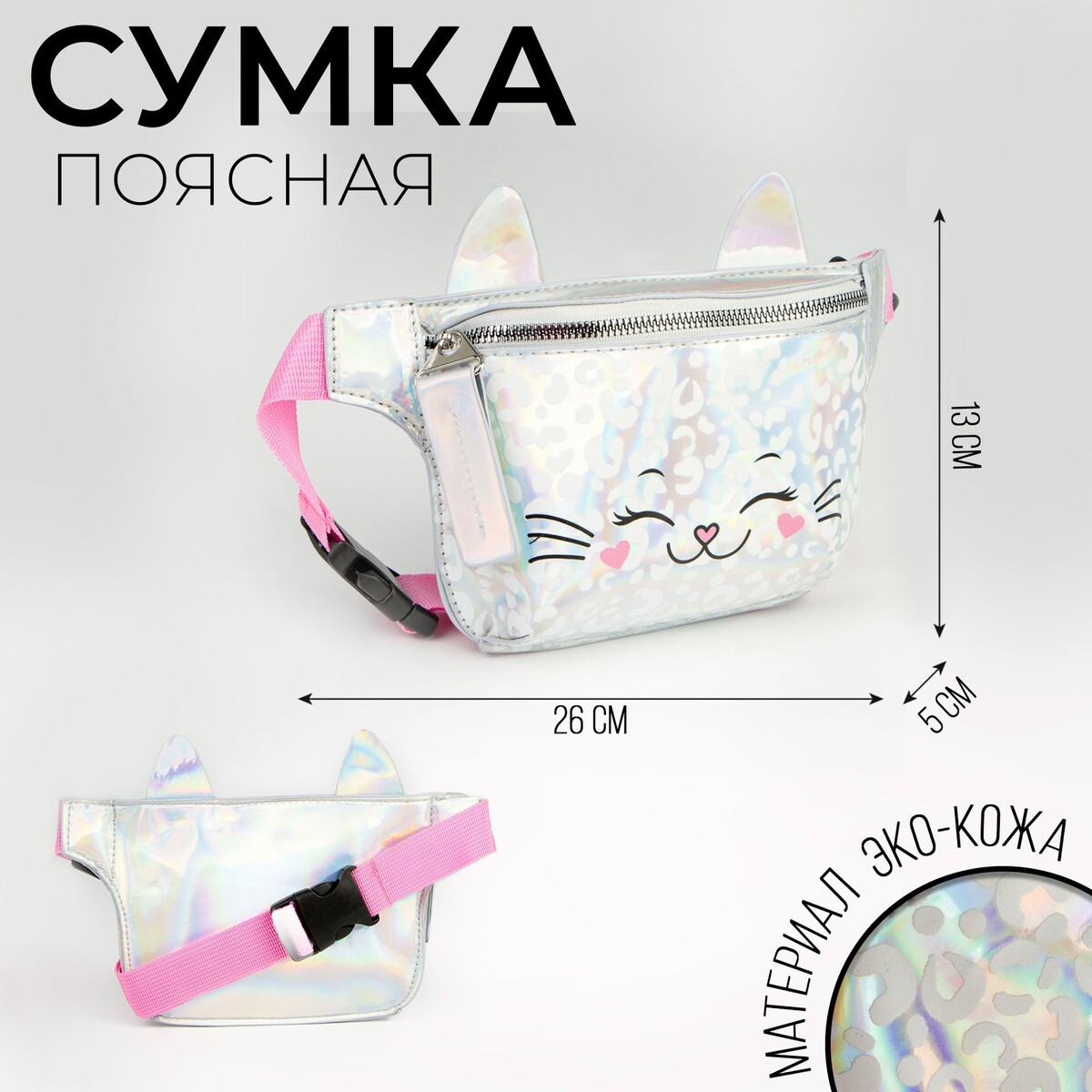 Сумка детская поясная кошечка на молнии, цвет серебристый сумка поясная для девочек