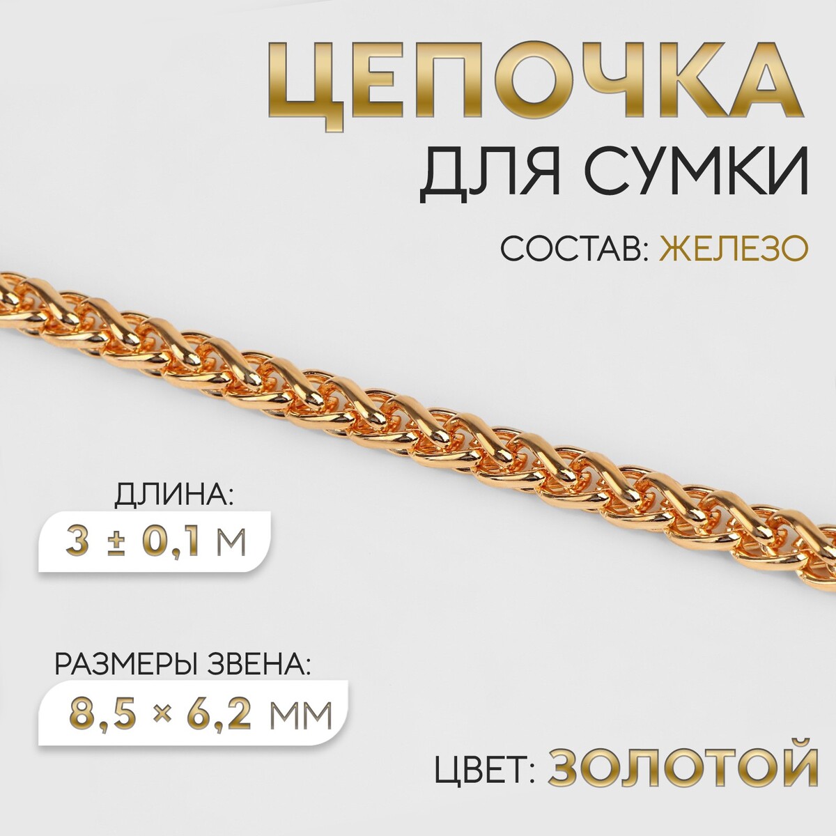 Цепочка для сумки, железная, 8,5 × 6,2 мм, 3 ± 0,1 м, цвет золотой цепочка для сумки железная 9 15 × 6 мм 3 ± 0 1 м золотой