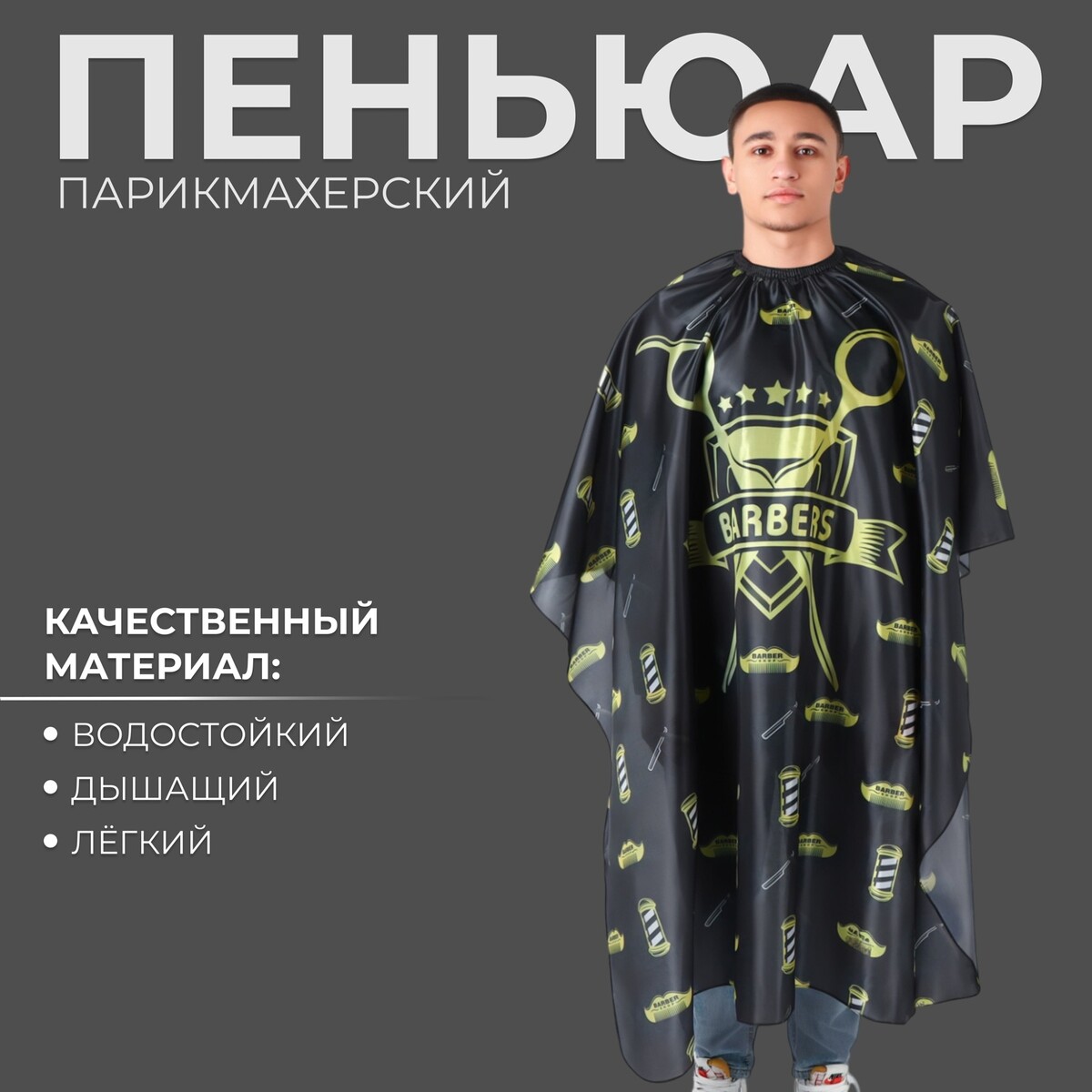 Пеньюар парикмахерский, с крючком, черный, желтый