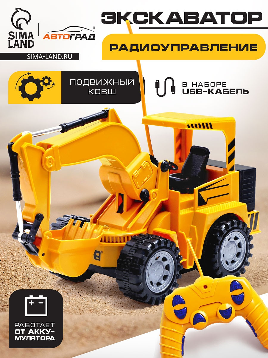 

Экскаватор радиоуправляемый, Желтый