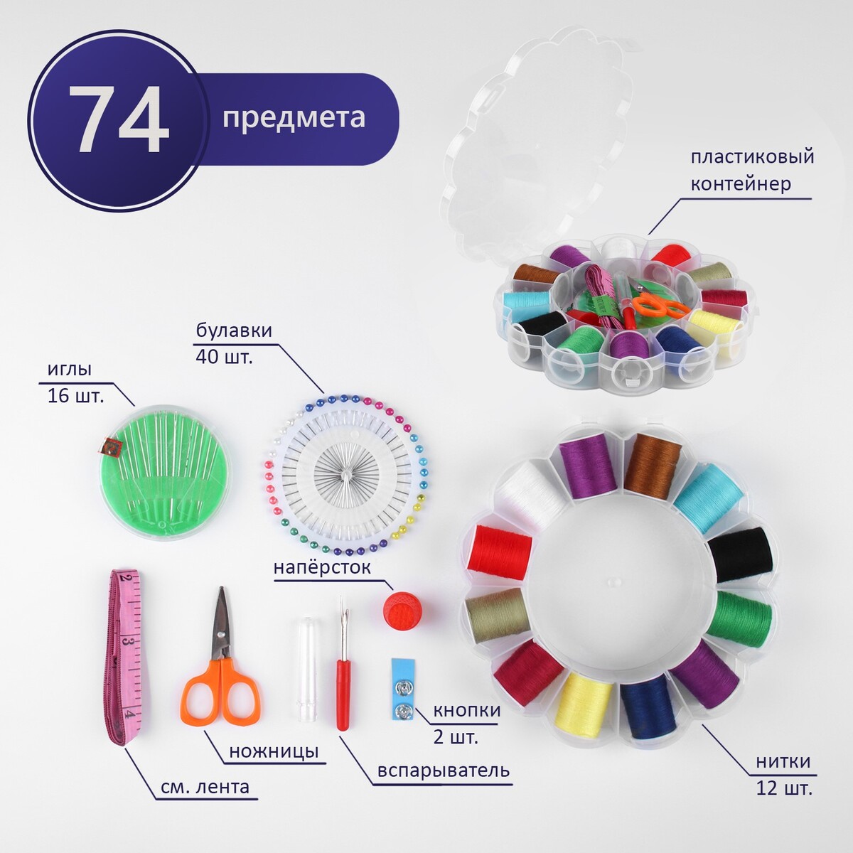 Швейный набор, 74 предметов, в пластиковом органайзере, 15,5 × 15,5 × 3 см набор пластиковых кнопок d 12 мм 180 шт в органайзере