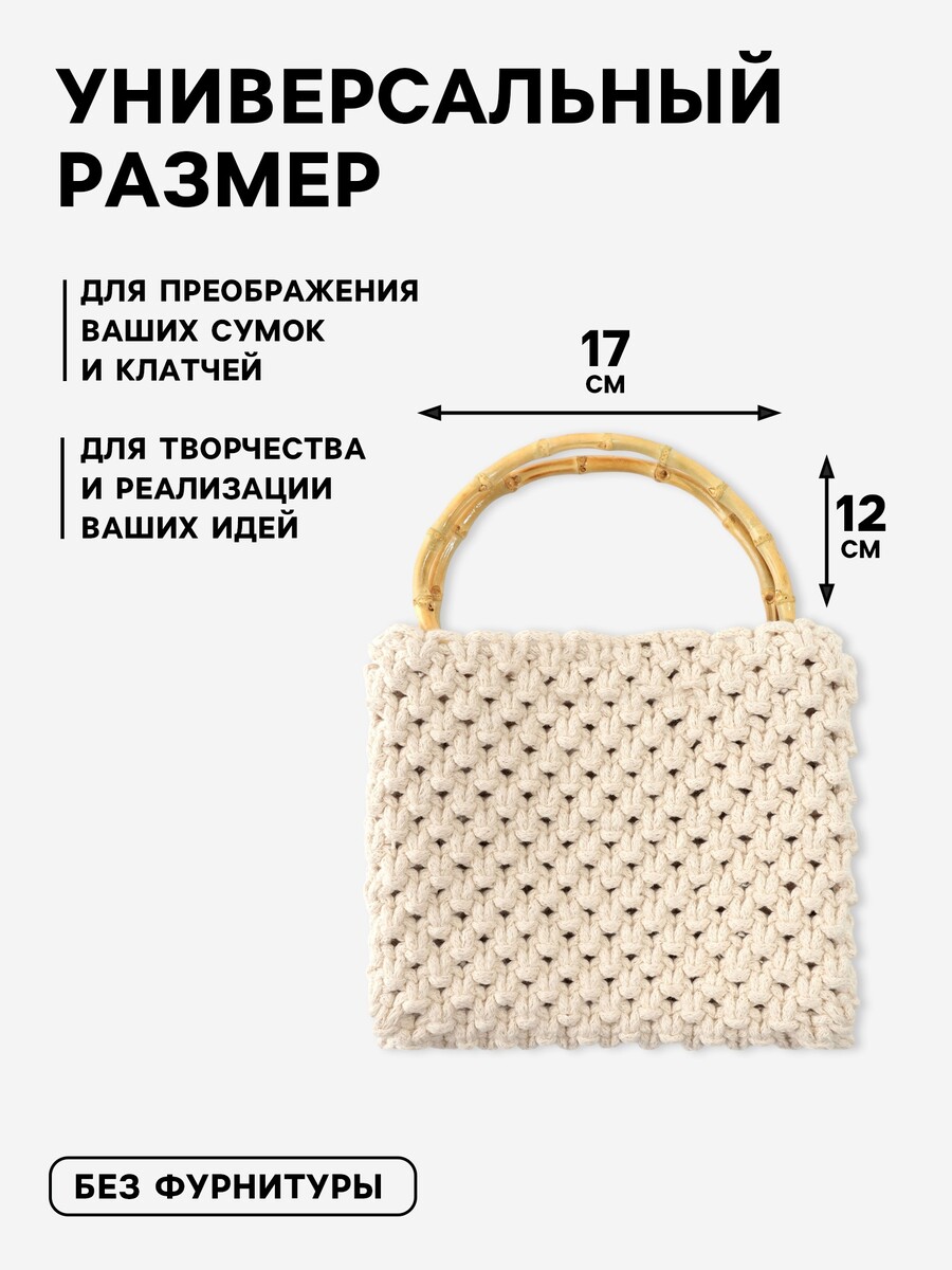 

Ручки для сумки, 2 шт., бамбук, 17×12 см, толщина 0.8 см, Бежевый