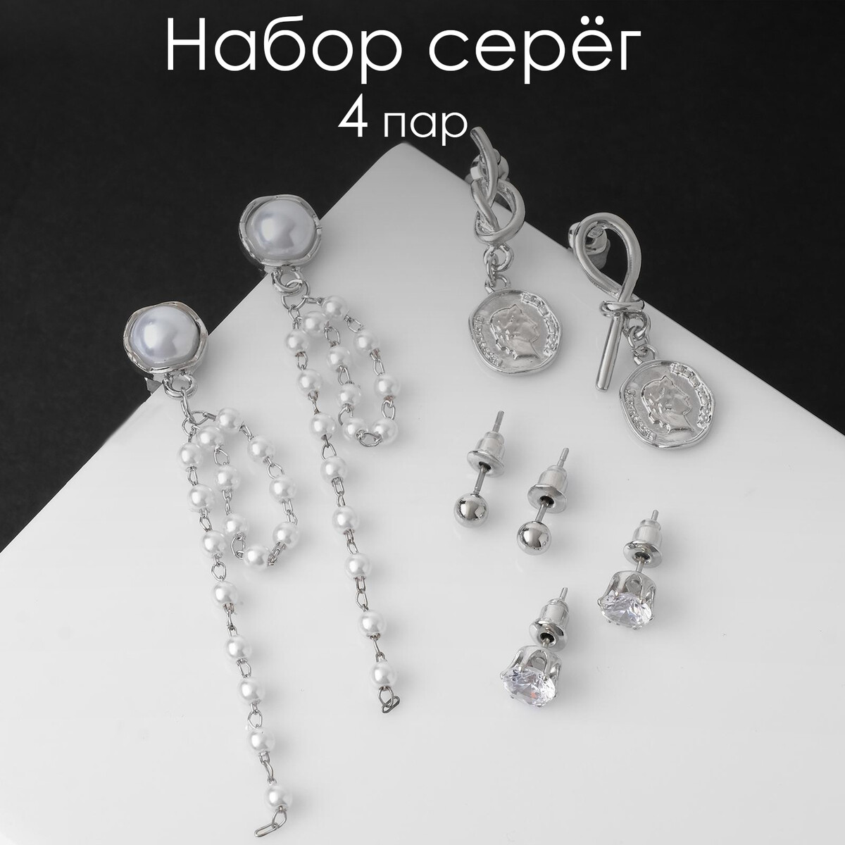 

Пусеты 4 пары, Белый