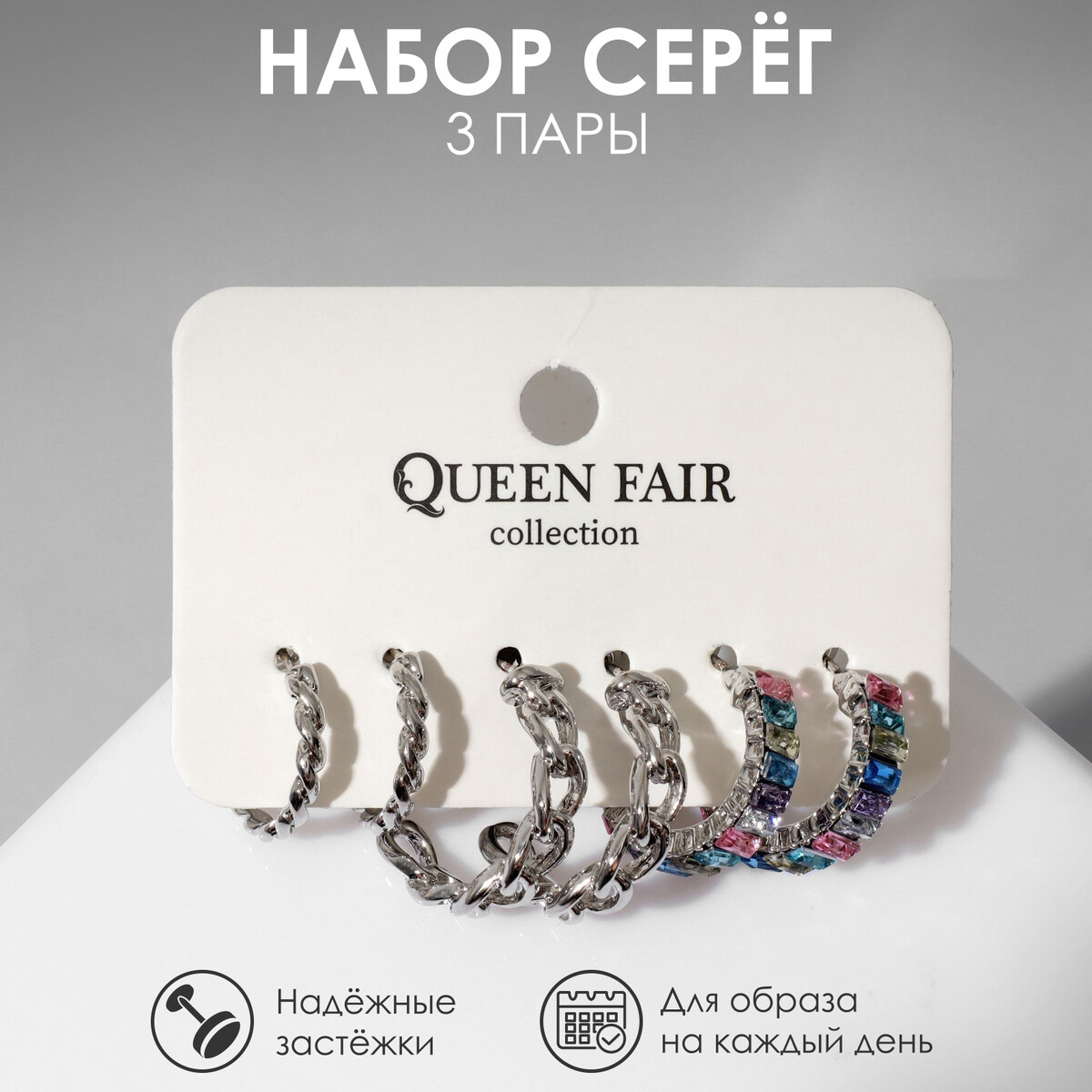 Серьги-кольца набор 3 пары Queen fair