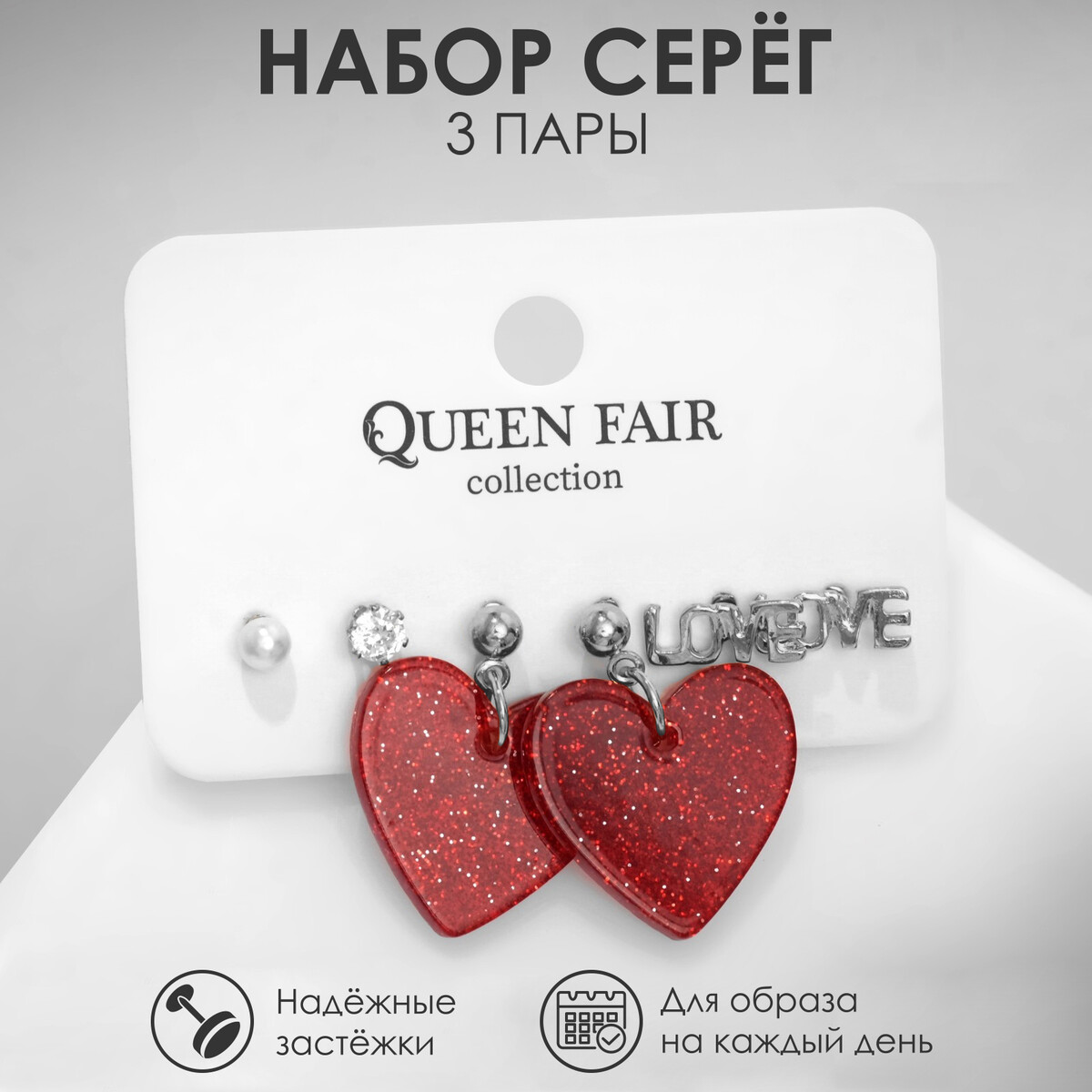 Набор 3 пары серег love сердечки, цвет бело-красный в серебре Queen fair