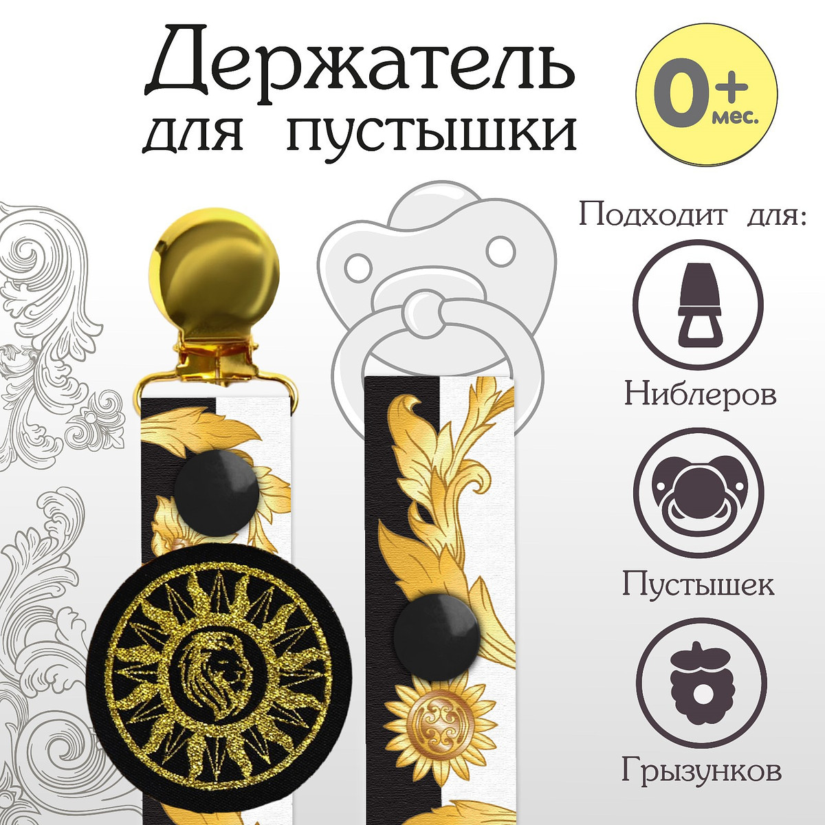 

Держатель для соски - пустышки m&b, Разноцветный;черный;золотистый;белый