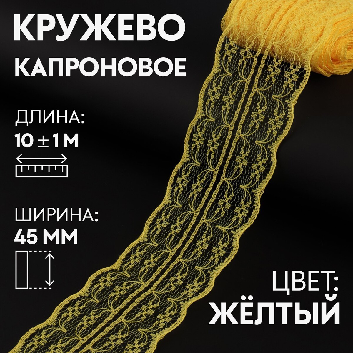 

Кружево капроновое, 45 мм × 10 ± 1 м, цвет желтый