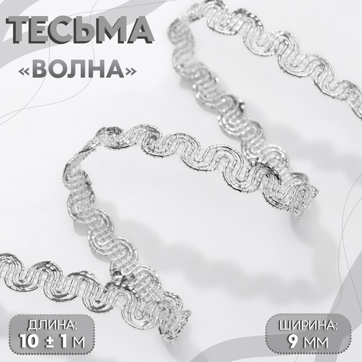 

Тесьма декоративная, Серебристый