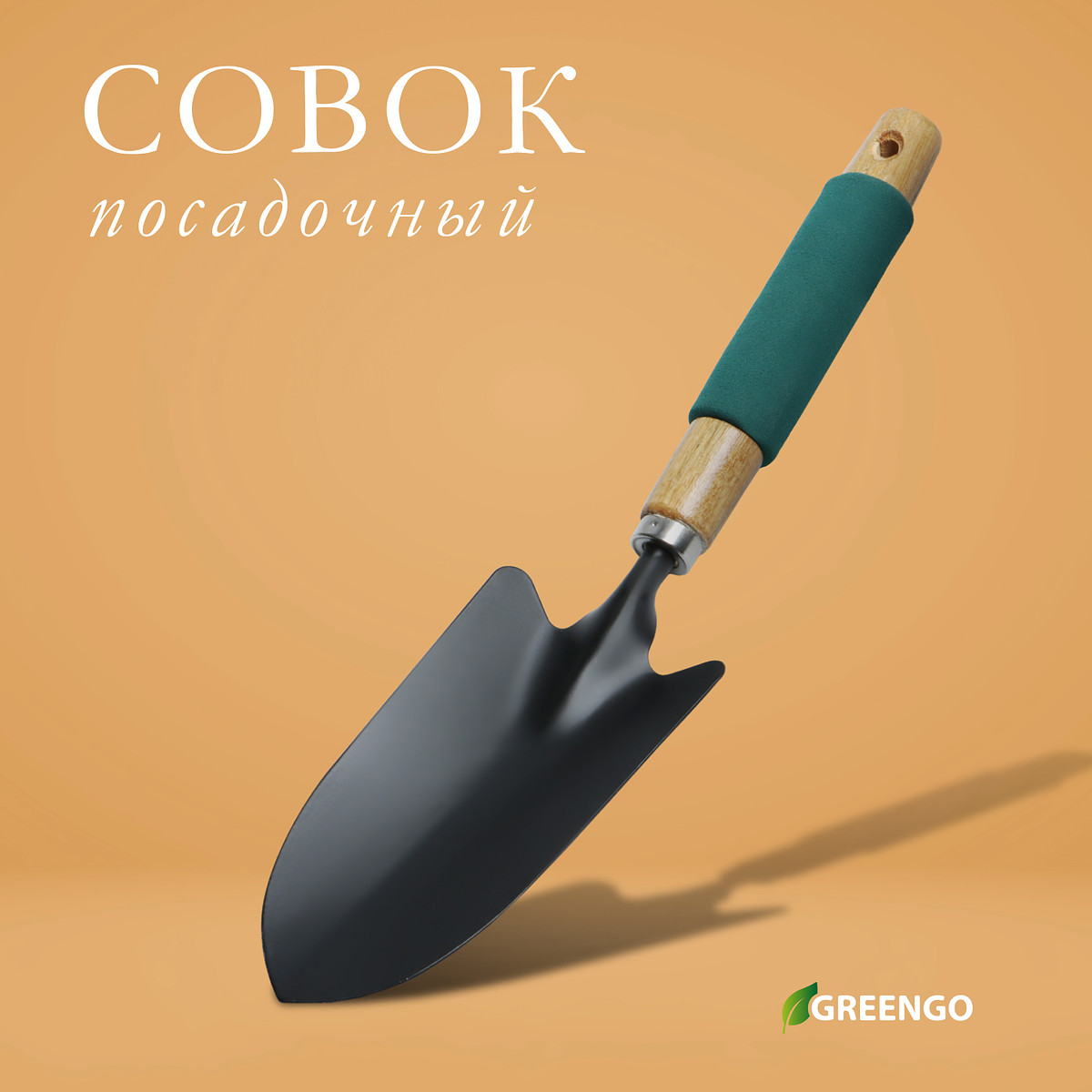 

Совок посадочный greengo, длина 34.5 см, ширина 8 см, деревянная ручка с поролоном, Черный;зеленый