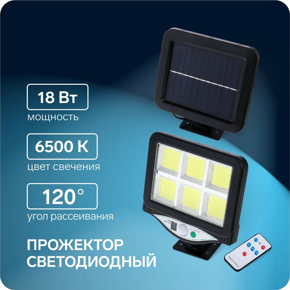 Светодиодный прожектор на солнечной батарее 18 вт, выносная панель, пульт ду, 15 × 13 × 7 см, 6500к прожектор светодиодный 70 вт 6500 к ip65 5150 лм 403113