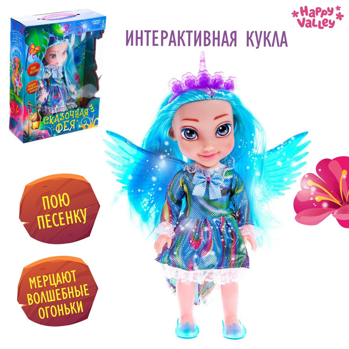 

Кукла интерактивная
