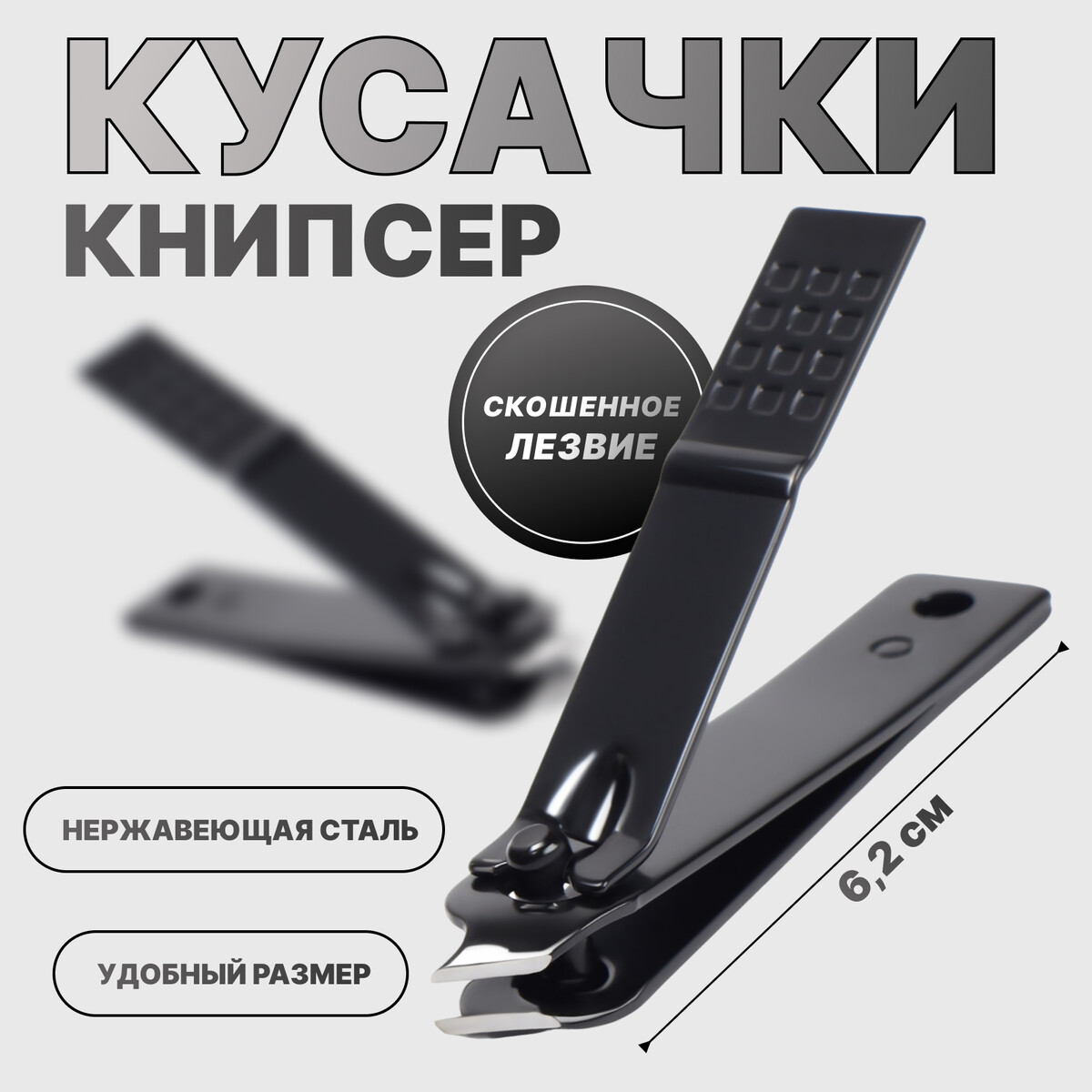 

Кусачки - книпсер маникюрные, скошенное лезвие, 6,2 см, цвет черный
