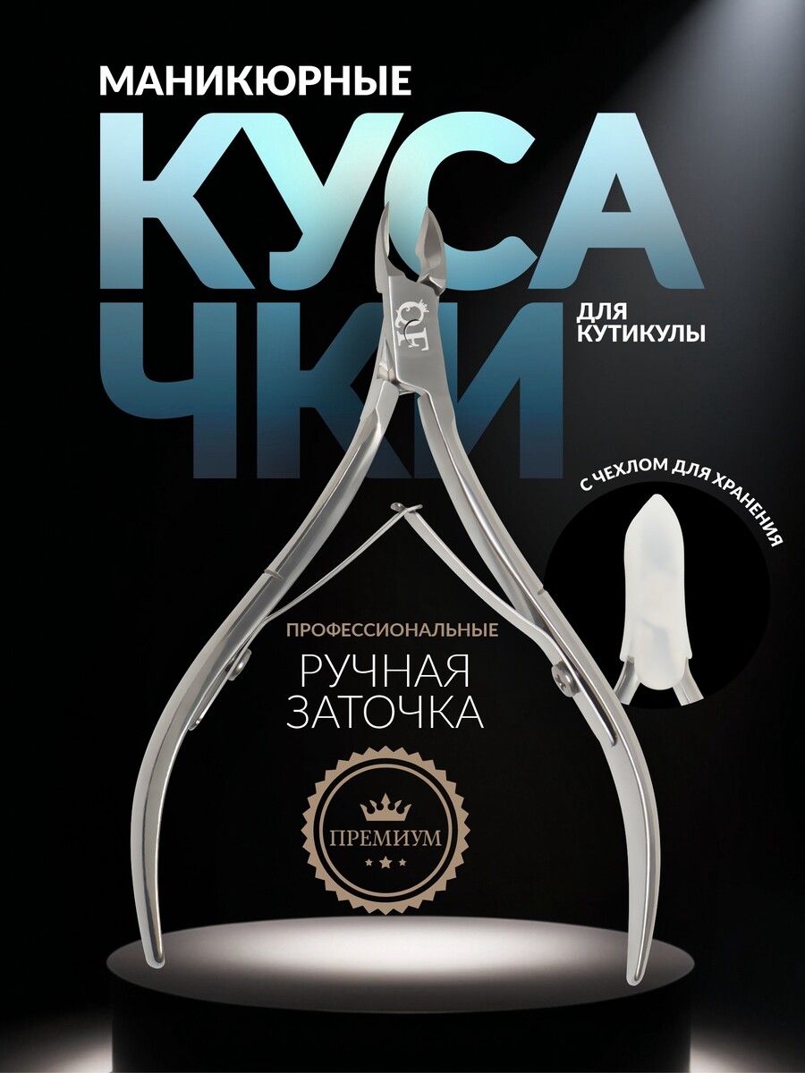 

Кусачки маникюрные для кутикулы, Серебристый