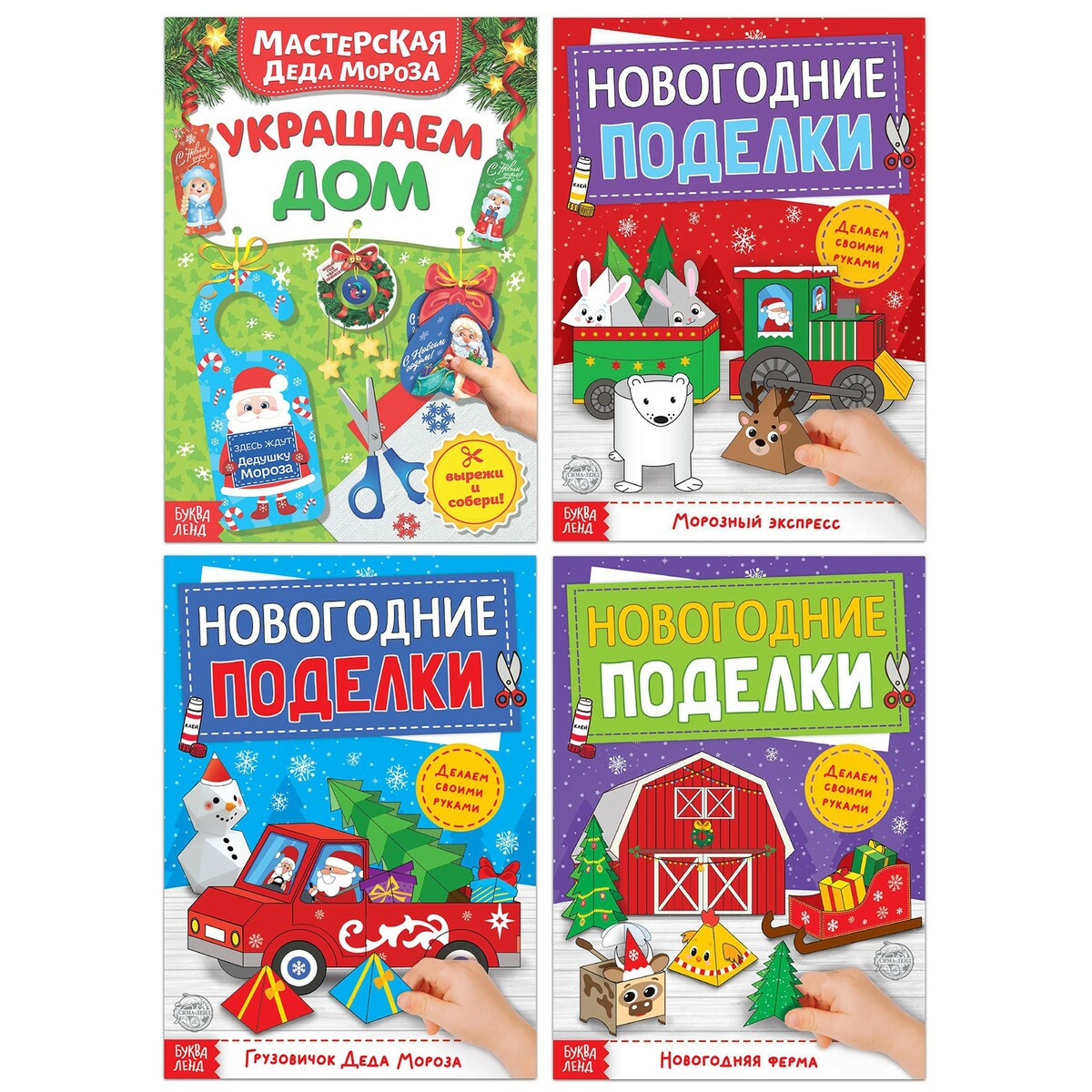 Набор книг-вырезалок детские и домашние сказки в двух книгах комплект из 2 книг