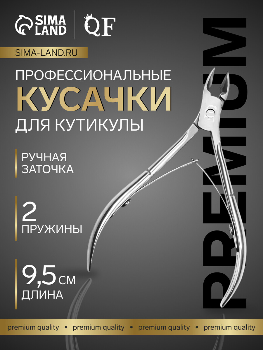 

Кусачки маникюрные для кутикулы premium, двойная пружина, 9.5 см, длина лезвия-10 мм, Серебристый